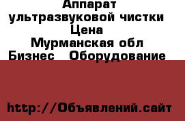 Аппарат ультразвуковой чистки RH-202   › Цена ­ 24 000 - Мурманская обл. Бизнес » Оборудование   